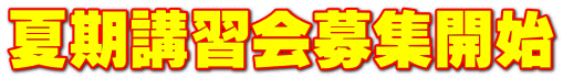 夏期講習会募集開始
