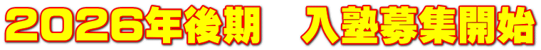 2026年後期　入塾募集開始