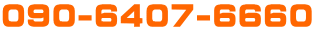 090-6407-6660