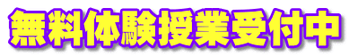 無料体験授業受付中