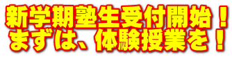 新学期塾生受付開始！ まずは、体験授業を！