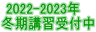 2022-2023年　 冬期講習受付中