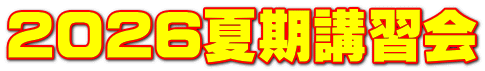 2026夏期講習会