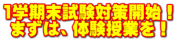1学期末試験対策開始！ まずは、体験授業を！