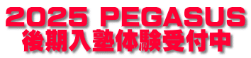 2025 PEGASUS 後期入塾体験受付中